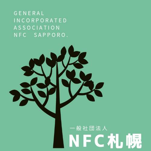 一般社団法人NFC札幌